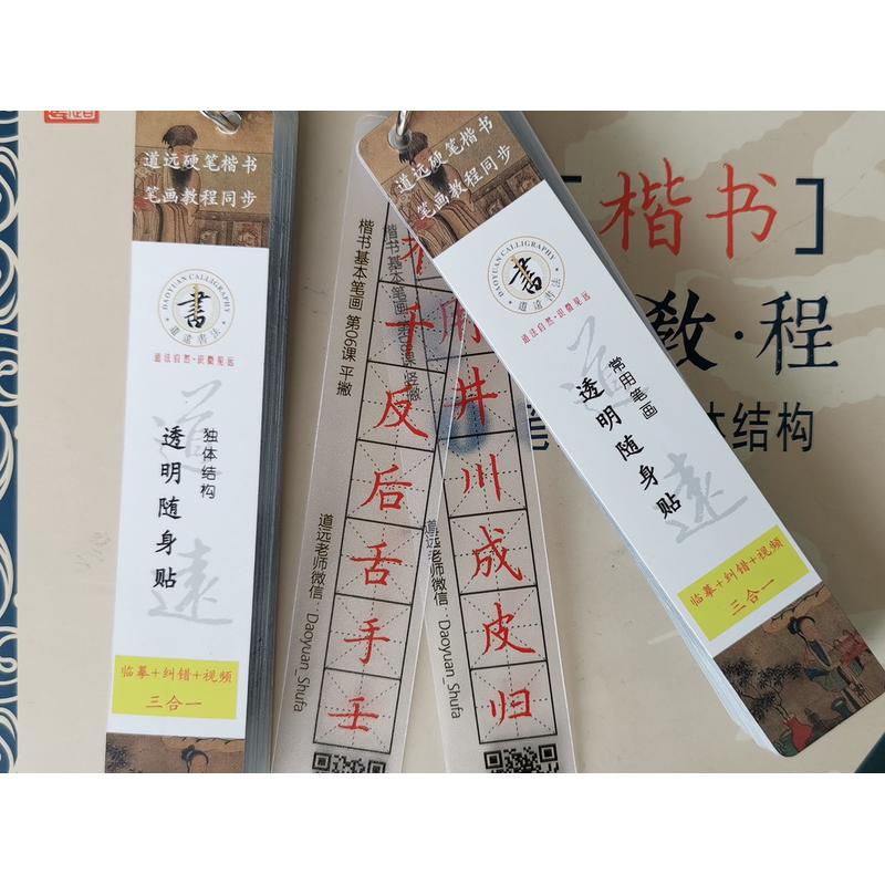 道远书法硬笔教程《笔画和独体结构》同步透明字卡硬笔楷书教程