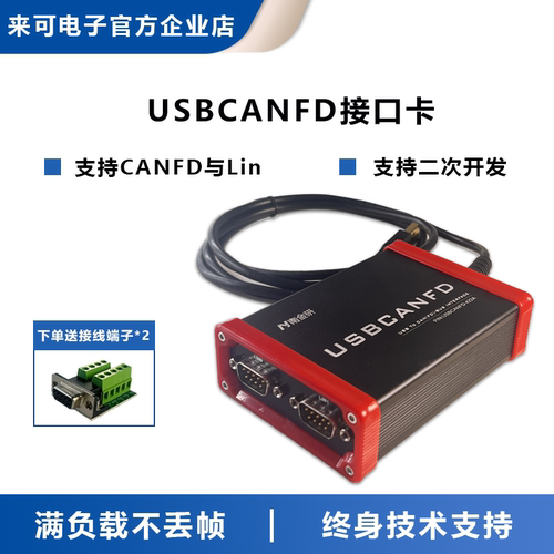 来可电子USBCANFD接口卡高速CANFD分析仪USB转CANFD最高支持5Mbps