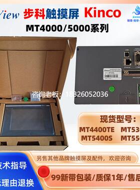 拍前询价MT4400TE/MT5300L步科Kinco触摸屏MT5400S/MT5500L触控HM