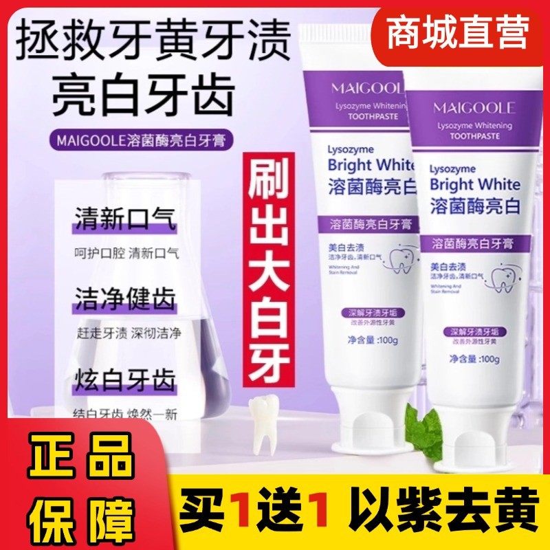 maigoole紫光亮白牙膏溶菌酶去黄口臭异味除美白去渍清新口气正品