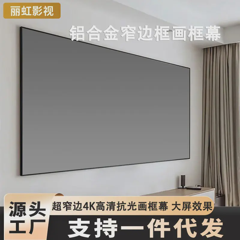 高质量铝合金窄边框画框幕壁挂投影仪幕布高清家用短焦抗光幕14Kg