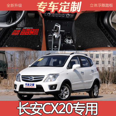 11/2014款长安CX20两厢专用全包围双层丝圈皮革汽车脚垫易清洗