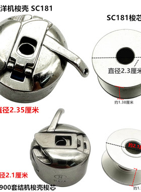 正宗华洋梭壳1900套结机梭壳 打枣机线芯梭芯花样机311G梭壳SC181