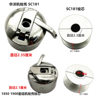 正宗华洋梭壳1900套结机梭壳 打枣机线芯梭芯花样机311G梭壳SC181