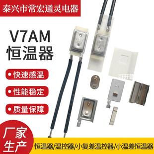 V7AM小温差恒温器金属常开常闭温控器电暖杯垫恒温器温奶器温控器