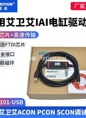 拍前询价适用艾卫艾IAI电缸驱动器ACON PCON SCON调试电缆线RCM-1
