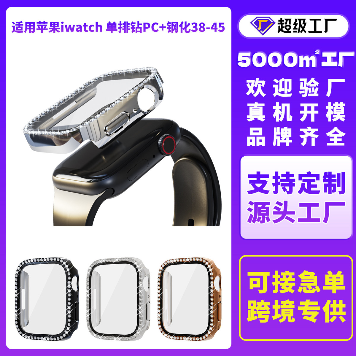 适用苹果apple watch7代单排钻全包手表壳PC钢化膜硬壳手表保护套