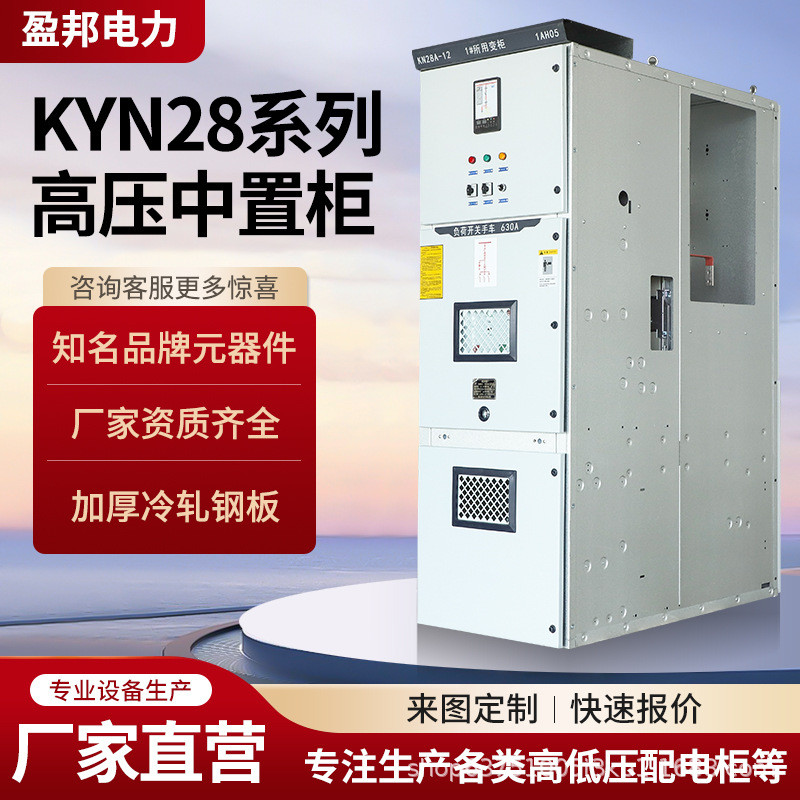 KYN28A-12高压开关柜10KV高压配电柜断路器中置柜进出柜环网柜.