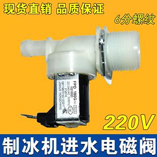 开水机进水电磁阀 制冰机洗碗机电磁阀 塑料电磁阀6分 电控水阀门