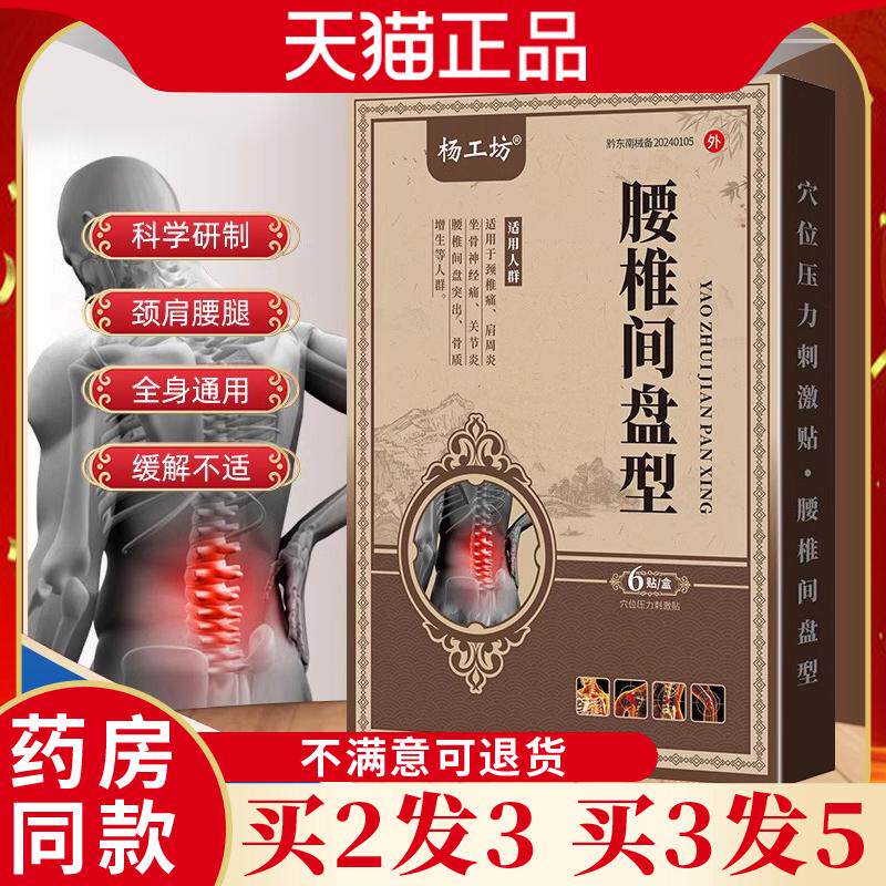 杨工坊腰椎间盘型膏药贴腰肌酸疼不适久坐舒筋活络镇痛舒缓老黑膏