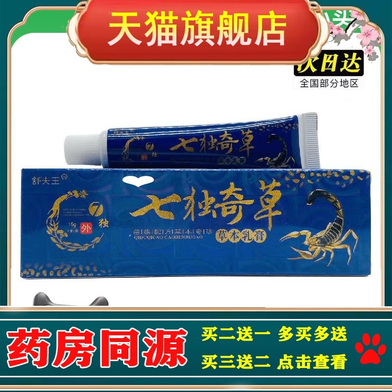 官方正品舒夫王七独奇草草本乳膏15g外用买2送1