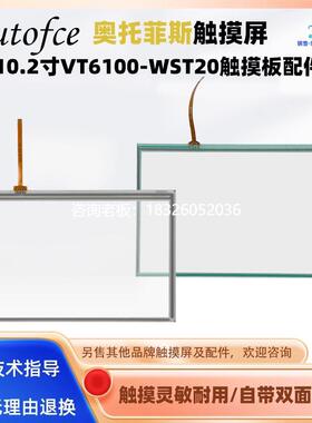 拍前询价Autoface原装10.2寸触摸屏VT6100-WST20触摸板触控板玻璃