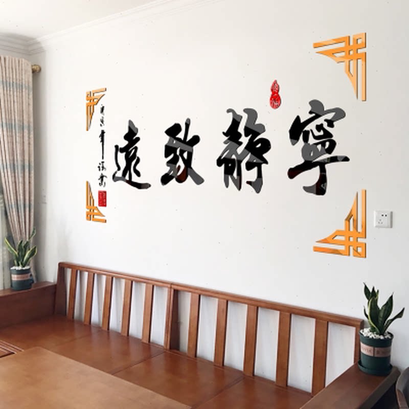 宁静致远墙贴字画公司企业办公室墙面壁装饰3d亚克力客厅房间布置