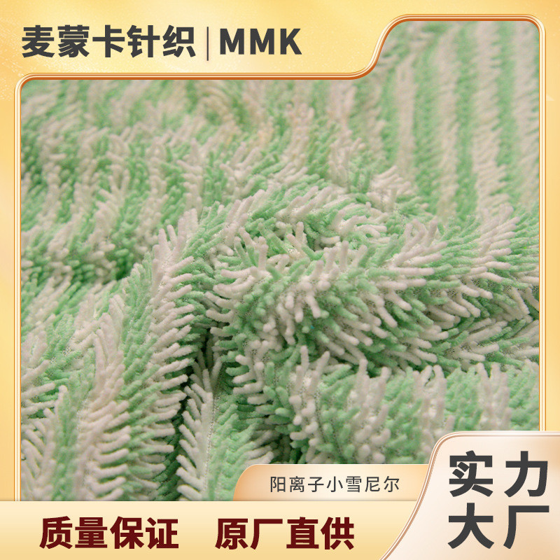 阳离子雪尼尔布料 拖把绒绳绒织物毛毛虫面料地毯沙发垫飘窗DIY布