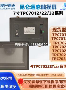 拍前询价7寸昆仑通态触摸屏TPC7012EL/EW TPC7022Ei/ES/ET/EX TPC