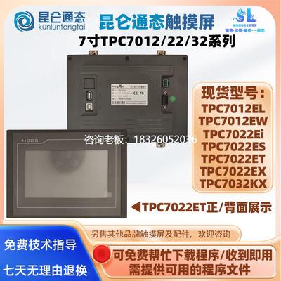 拍前询价7寸昆仑通态触摸屏TPC7012EL/EW TPC7022Ei/ES/ET/EX TPC