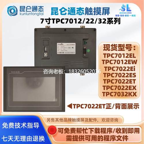 拍前询价7寸昆仑通态触摸屏TPC7012EL/EW TPC7022Ei/ES/ET/EX TPC