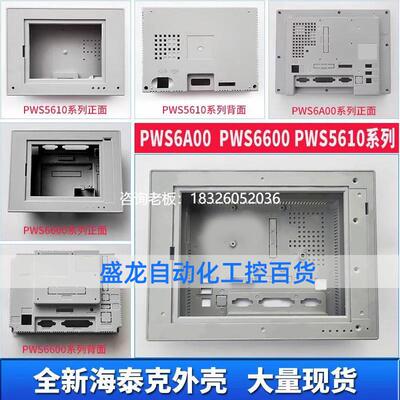 拍前询价全新海泰克PWS6A00T-P/N PWS5610T-S 6600S-S/S-P/C-S触