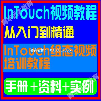 拍前询价InTouch组态视频培训教程入门到精通编程通讯资料实例议