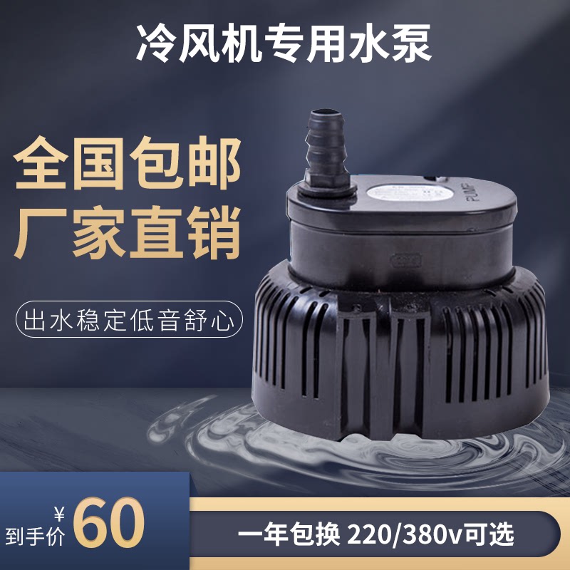 伟雪工业冷风机水冷环保空调配件供水抽水潜水泵大功率45W