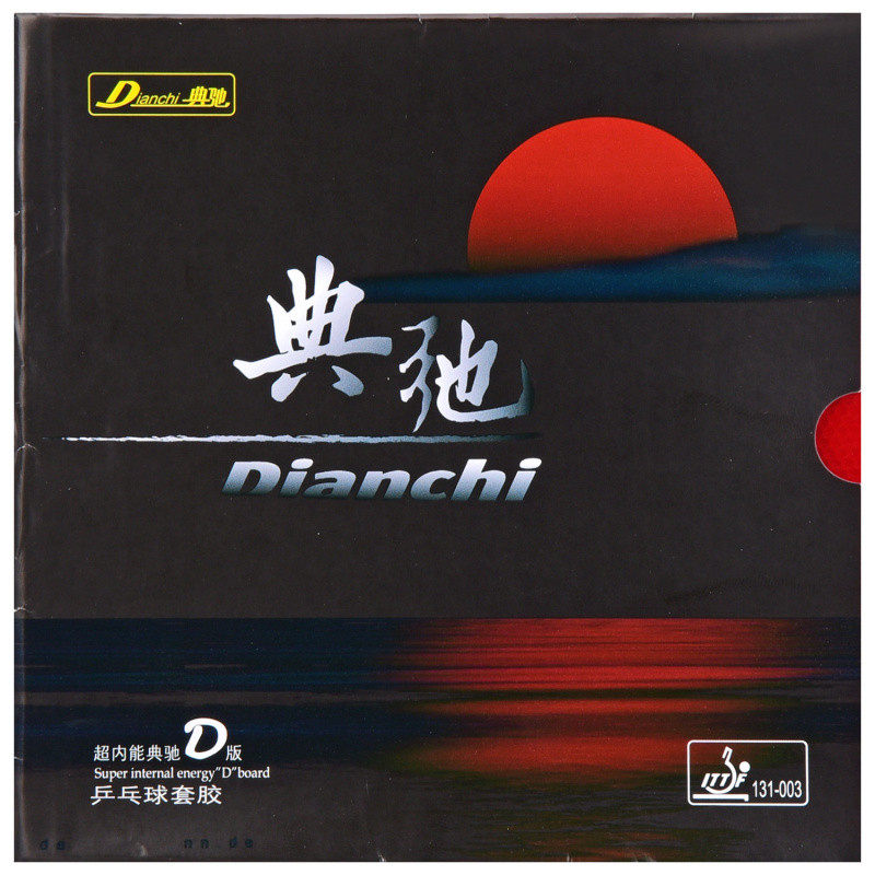 莹恋 典驰 版乒乓球胶皮球拍反胶套胶超内能粘性正手用侯英超