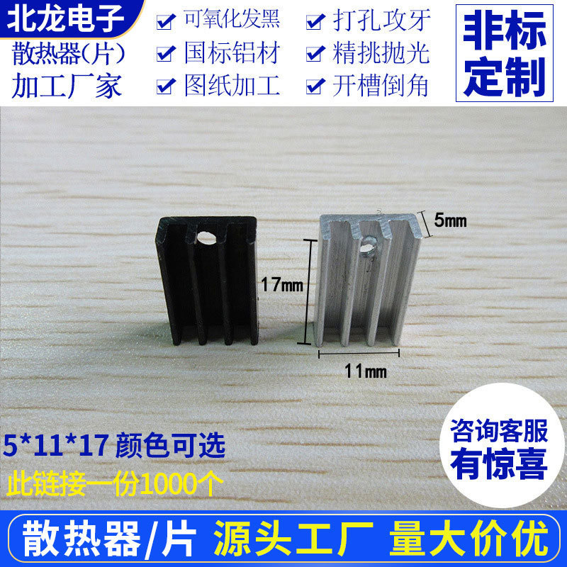 铝合金散热器型材 黑铝合金型材11*5*17mm白无针散热片