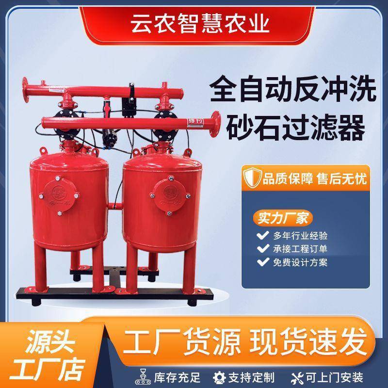 砂石过滤器全自动反冲洗农业灌溉砂石过滤器喷灌滴灌过滤设备