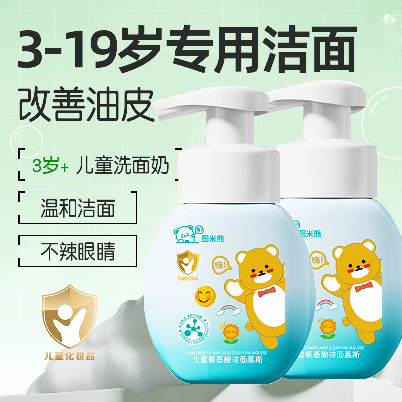 儿童专用洗面奶氨基酸洁面慕斯泡沫控油温和不刺激男女生青春期