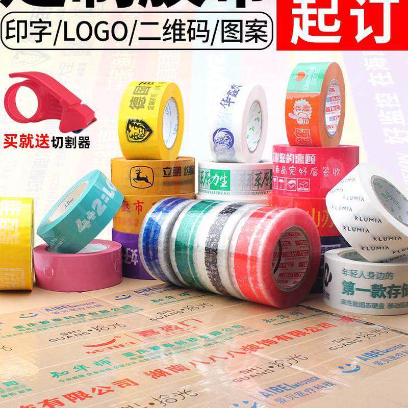 图封箱胶带快递打包装透明胶带案胶布定制logo订制二维码印字定做