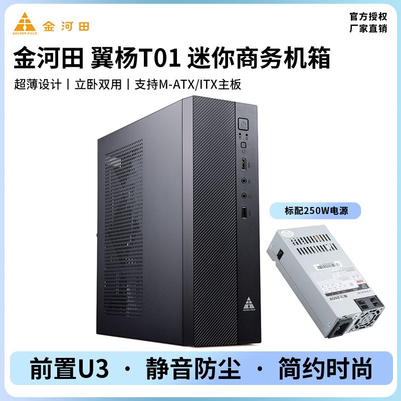 金河田翼扬T01迷你台式电脑主机箱卧式小机箱1U电源套装MATX ITX