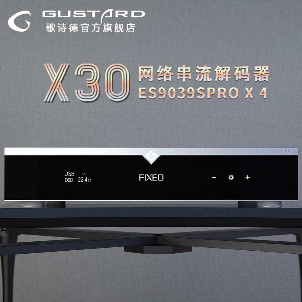 歌诗德GUSTARD DAC-X30网桥 网络串流解码器 ES9039PRO*4