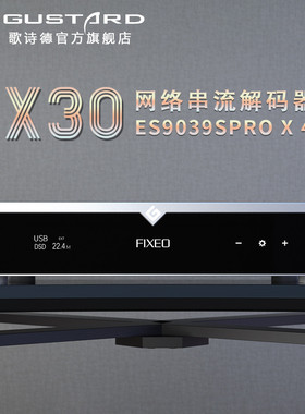 歌诗德GUSTARD DAC-X30网桥 网络串流解码器 ES9039PRO*4