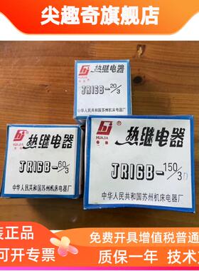 苏州机床电器华佳热继电器JR16B-20/3D JR16B-60/3D JR16B-150/3D