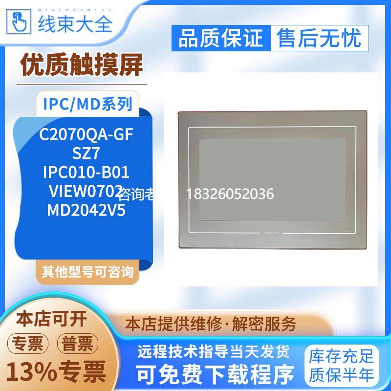 拍前询价原装C2070QA-GF/SZ7/VIEW0702/MD2042V5/IPC010-B01触摸