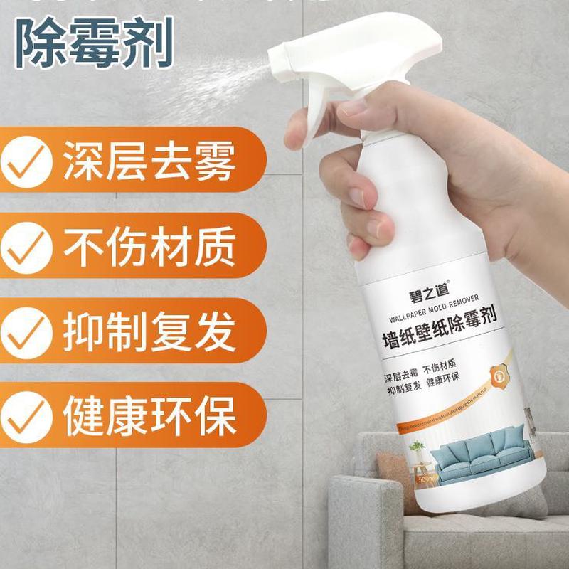 清洗神器墙纸墙布霉发清洁专用壁纸修复除霉剂去霉斑霉菌去霉清除