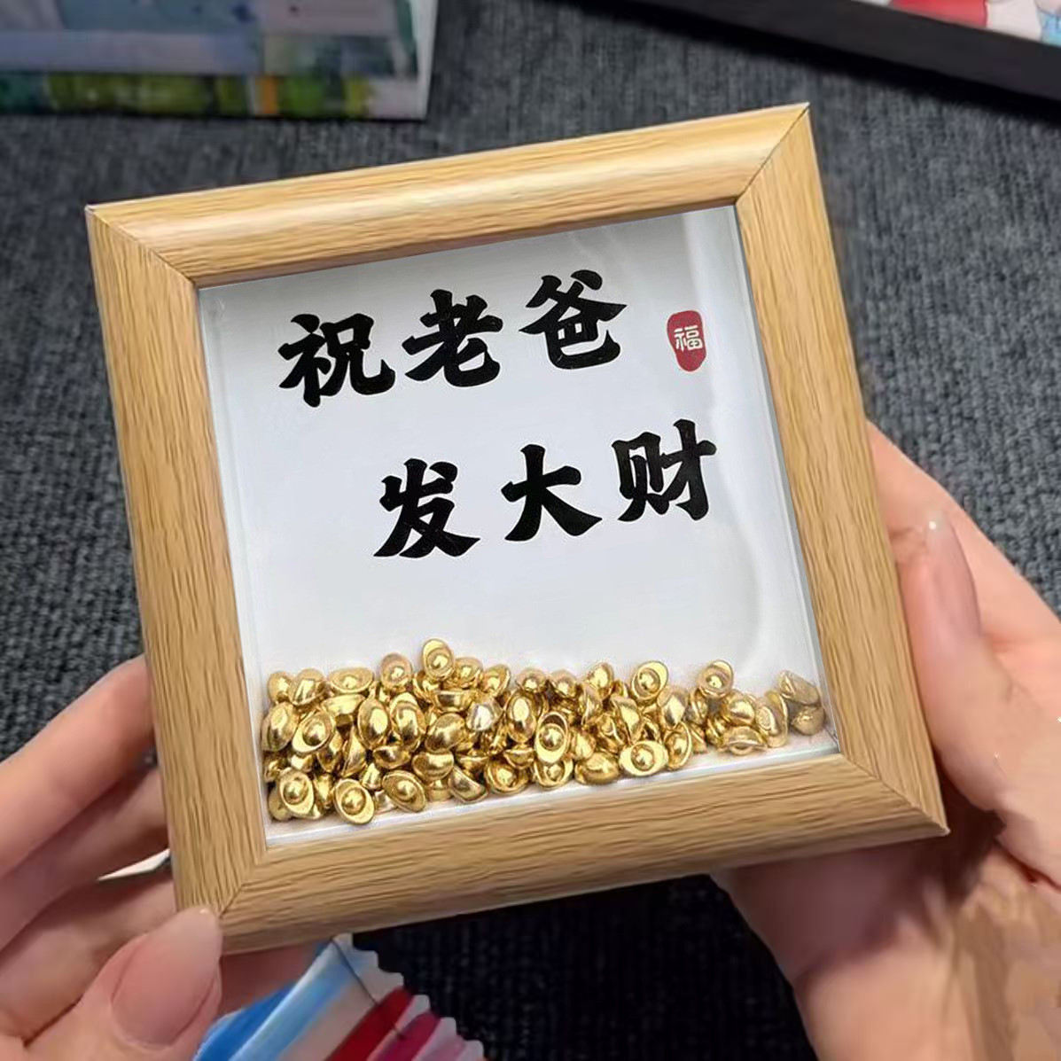 父亲节礼物金元宝相框2025新款送爸爸创意装饰桌面摆件生日diy