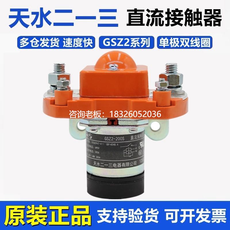 拍前询价天水二一三 直流接触器 GSZ2-50D 50S 50A DC24V DC48V D