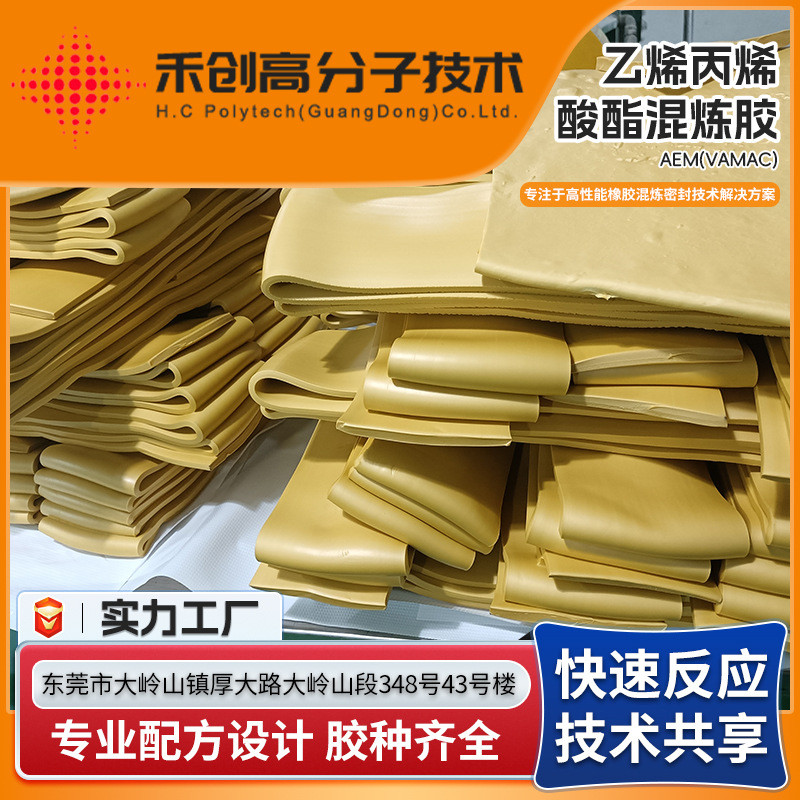VAMAC生胶AEM乙烯丙烯酸酯生胶耐油汽车专业乙烯丙烯酸酯混炼胶