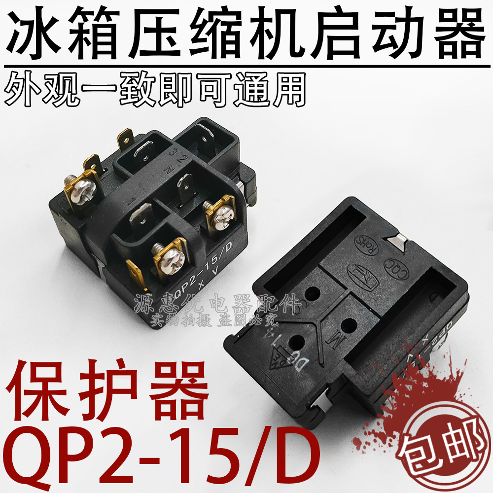 原装冰箱冰柜压缩机过载保护启动器保护器QP2-15D 10插片继电器