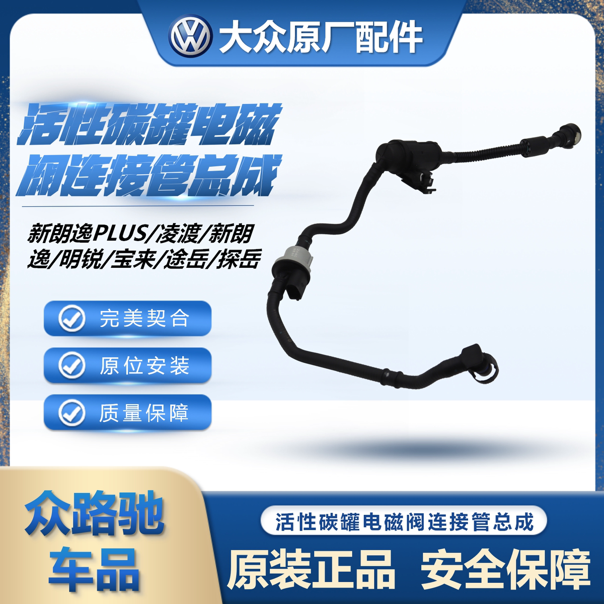 新朗逸PLUS凌度明锐宝来速腾途岳探岳活性炭罐电磁阀连接管总成