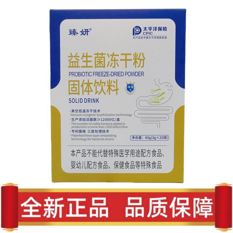 臻妍益生菌冻干粉固体饮料一盒60克(3克*20袋)正品保真