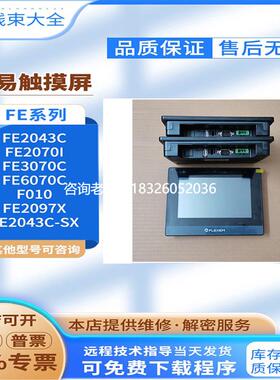 拍前询价原装繁易触摸屏FE2043C/6070C/2097X/2043C-SX/F010/2070