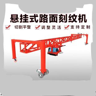 悬挂路面刻纹机混凝土水泥沥青路面广场全自动防滑轨道式刻纹机