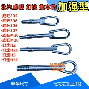 M20 北汽威旺拖车钩306 206 205 30北汽幻速牵引钩拉车钩配件 307