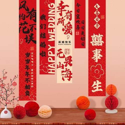 结婚长条喜字挂布订婚宴条幅婚房布置女方卧室客厅背景墙装饰套装