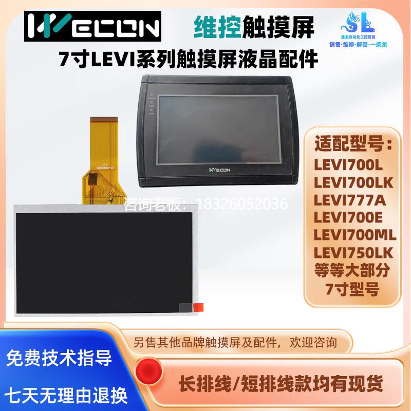 拍前询价维控LEVI777A/T/LEVI700L/LK/EL/ML/LEVI750LK/2070D液晶