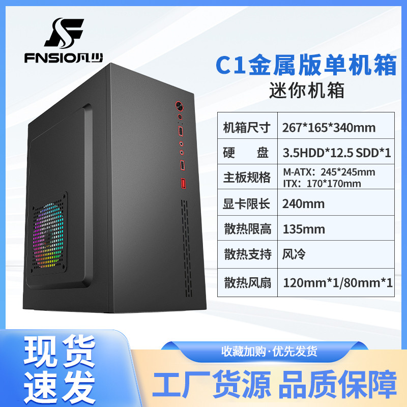 FNSIO凡少C1家用商务办公台式主机电脑机箱mini迷你机箱matx