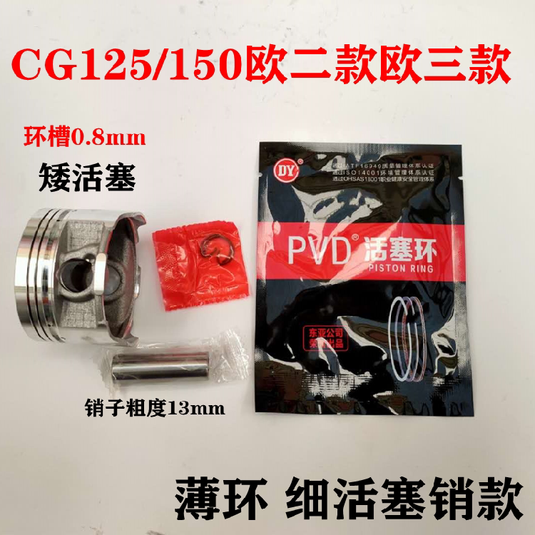 摩托车CG125/CG150顶杆机细销欧二款 欧三 活塞 薄环 细销13mm