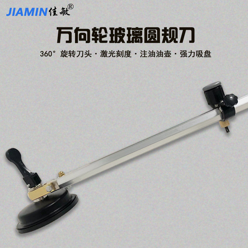 厂家直销佳敏万向轮360度轴承旋转玻璃圆规刀 铝合金大型划圆工具