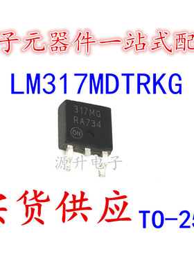 LM317MDTRKG LM317MDTR LM317 317MG 可调稳压管 TO-252 全新现货